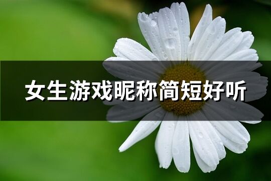 女生游戏昵称简短好听(优选819个)