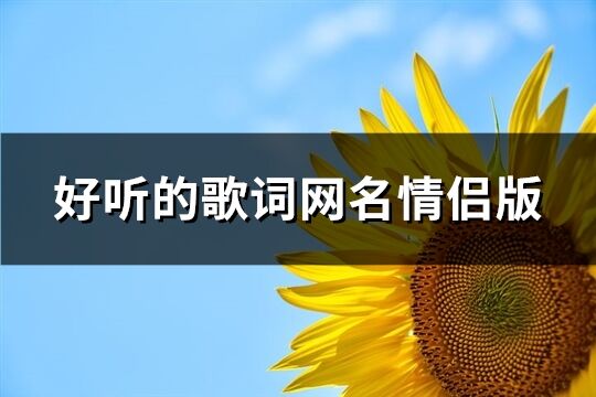 好听的歌词网名情侣版(优选224个)