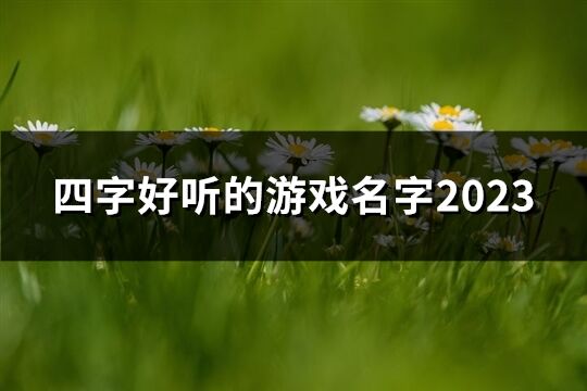 四字好听的游戏名字2023(共61个)