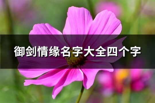 御剑情缘名字大全四个字(共360个)