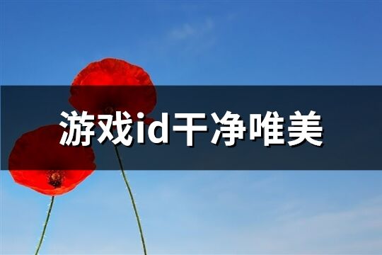 游戏id干净唯美(精选797个)