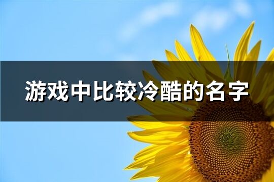 游戏中比较冷酷的名字(249个)