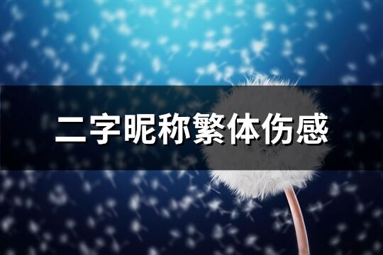 二字昵称繁体伤感(共259个)