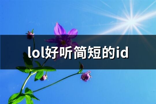 lol好听简短的id(优选250个)