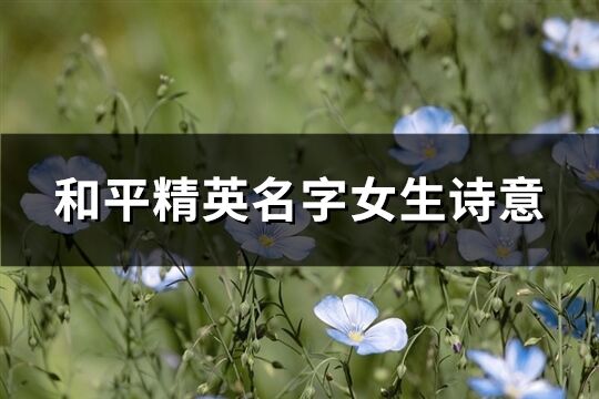 和平精英名字女生诗意(优选158个)