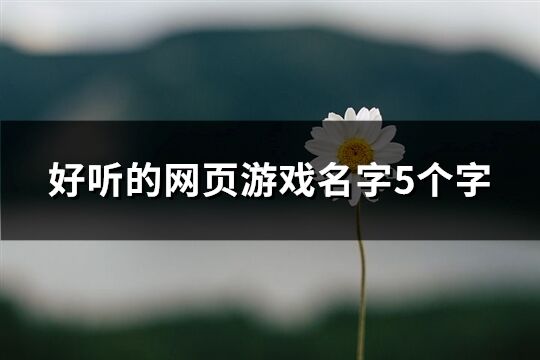 好听的网页游戏名字5个字(604个)