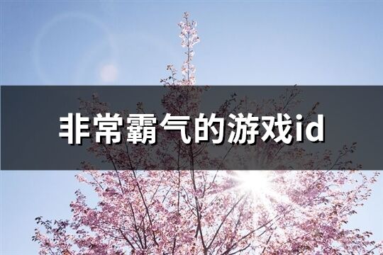 非常霸气的游戏id(优选622个)