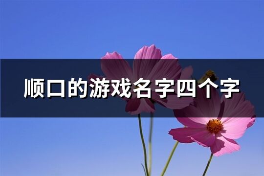 顺口的游戏名字四个字(精选2207个)