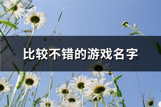 比较不错的游戏名字(823个)