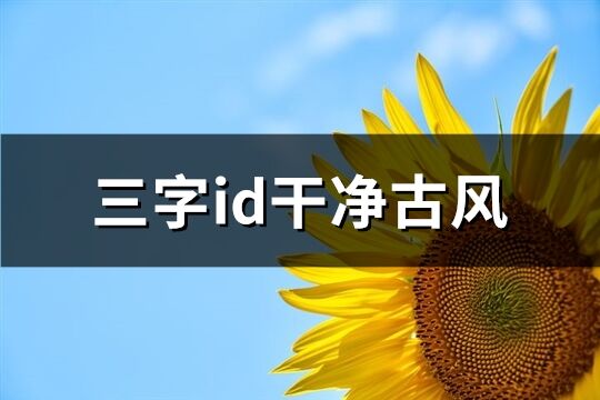 三字id干净古风(81个)