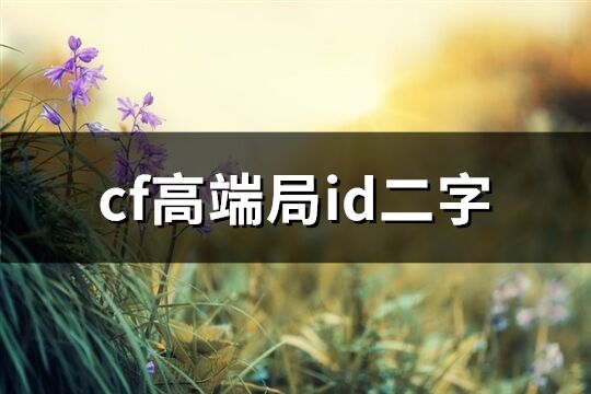 cf高端局id二字(精选98个)