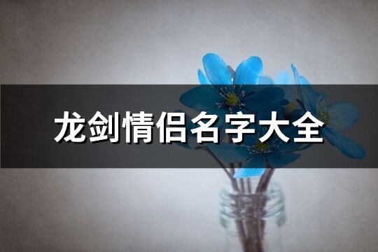 龙剑情侣名字大全(共72个)