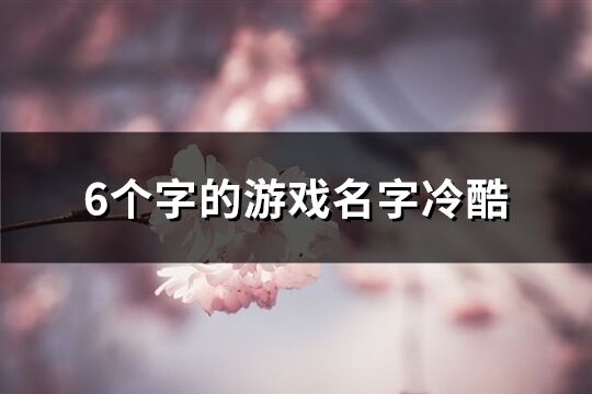 6个字的游戏名字冷酷(559个)