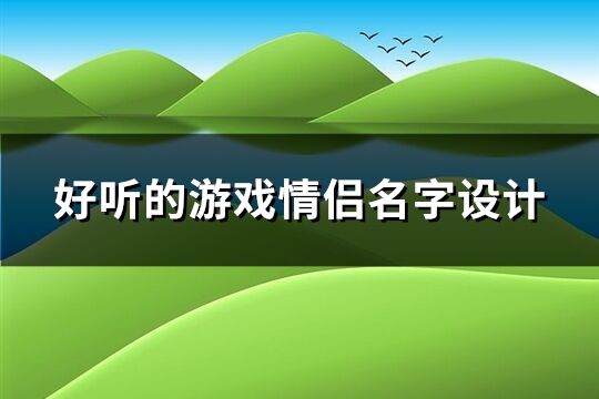 好听的游戏情侣名字设计(共150个)