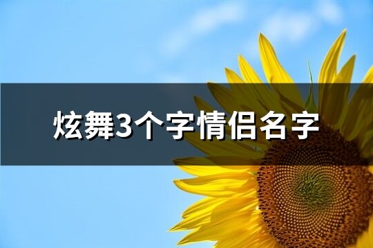 炫舞3个字情侣名字(优选166个)