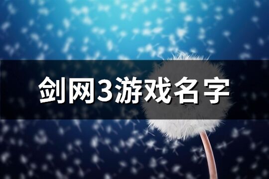 剑网3游戏名字(共266个)