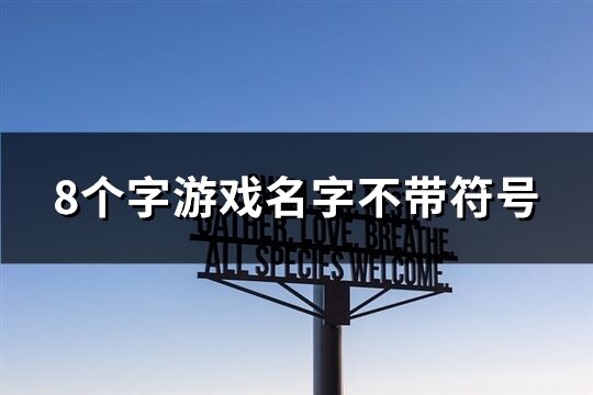 8个字游戏名字不带符号(共118个)