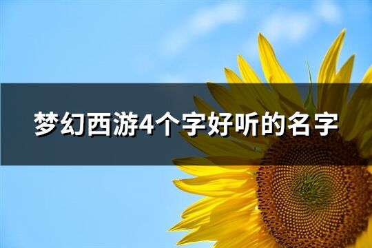 梦幻西游4个字好听的名字(精选638个)