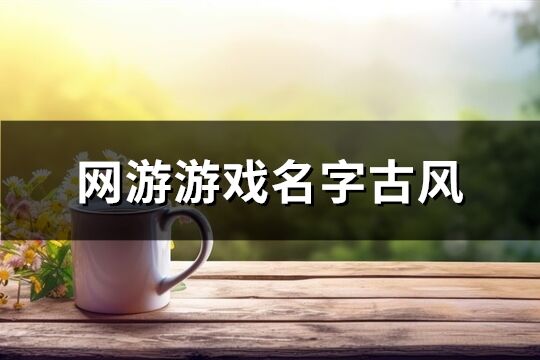 网游游戏名字古风(优选697个)