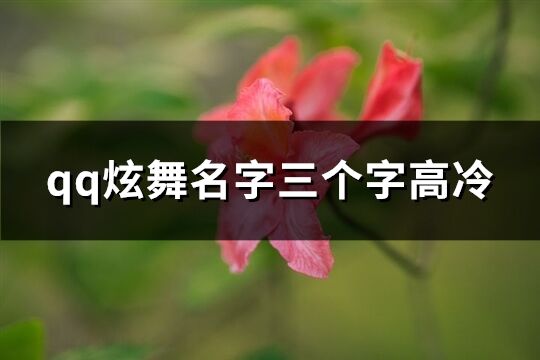 qq炫舞名字三个字高冷(共593个)