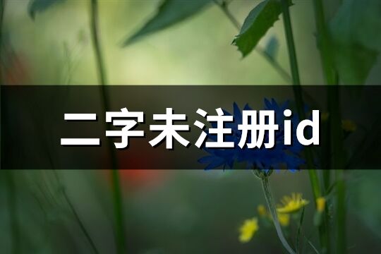 二字未注册id(共98个)