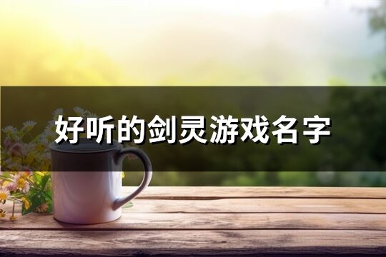 好听的剑灵游戏名字(464个)