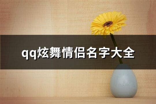 qq炫舞情侣名字大全(161个)