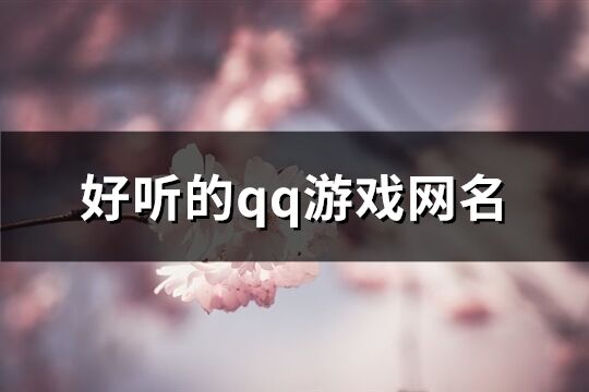 好听的qq游戏网名(精选146个)