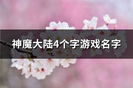 神魔大陆4个字游戏名字(精选572个)