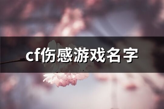 cf伤感游戏名字(优选147个)