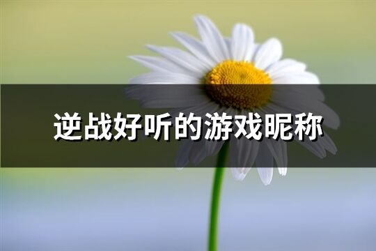 逆战好听的游戏昵称(精选496个)