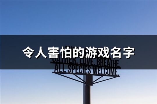 令人害怕的游戏名字(共167个)