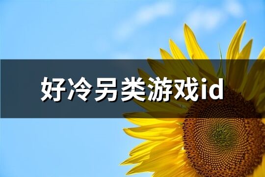 好冷另类游戏id(优选418个)