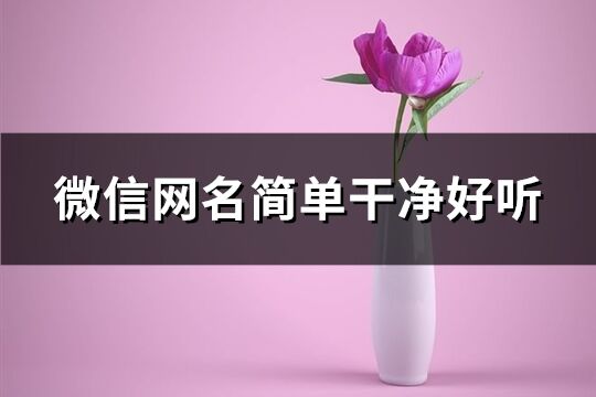 独特有风格个性游戏网名