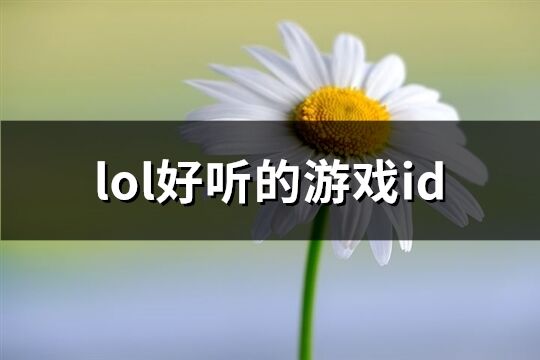 lol好听的游戏id(精选910个)