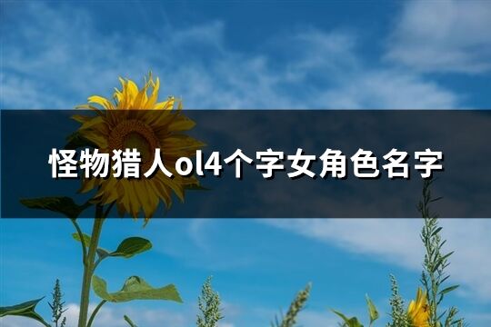 怪物猎人ol4个字女角色名字(共369个)