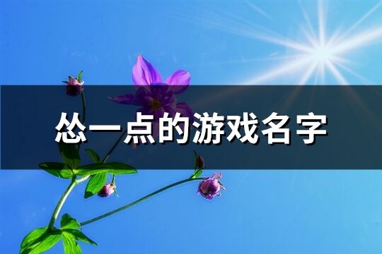 怂一点的游戏名字(精选232个)