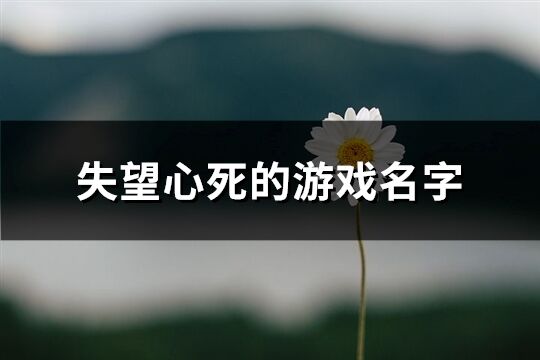 失望心死的游戏名字(精选400个)