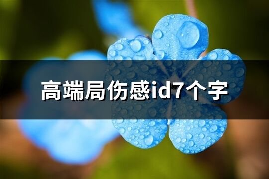 高端局伤感id7个字(优选298个)