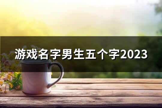 游戏名字男生五个字2023(优选59个)