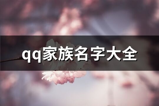 qq家族名字大全(共157个)