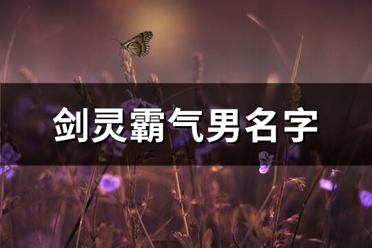 剑灵霸气男名字(共430个)