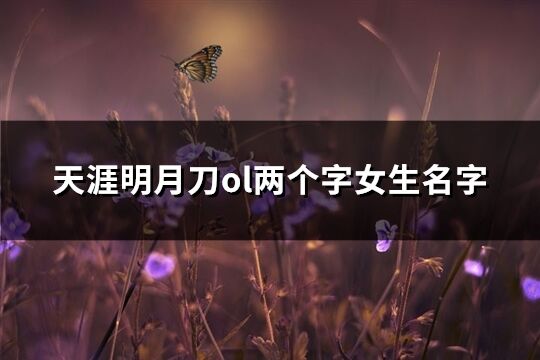 天涯明月刀ol两个字女生名字(共399个)