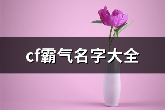 cf霸气名字大全(共319个)