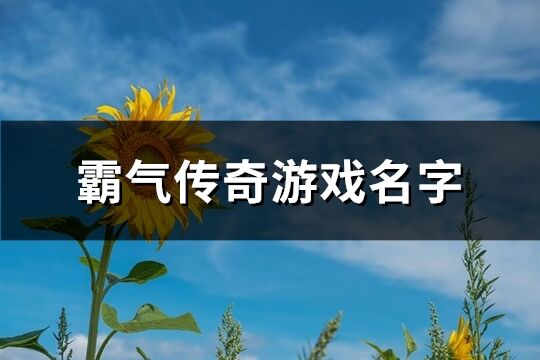 霸气传奇游戏名字(优选623个)