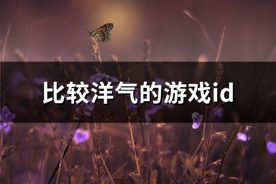 比较洋气的游戏id(优选193个)