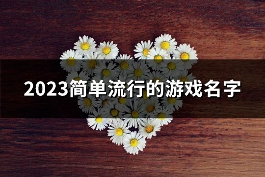 2023简单流行的游戏名字(优选574个)