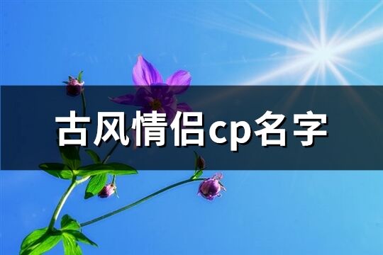 古风情侣cp名字(优选75个)