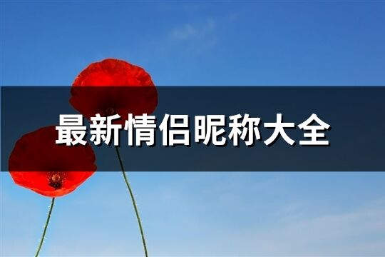 最新情侣昵称大全(精选600个)