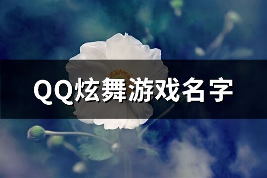 QQ炫舞游戏名字(优选547个)